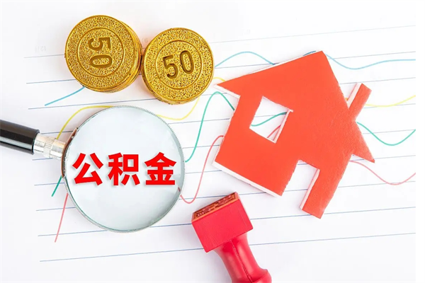 泰兴在职住房公积金怎么领取（在职人员住房公积金怎么提取）