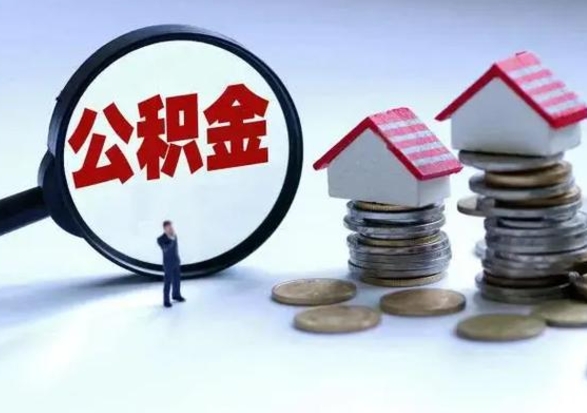 泰兴个人怎么公积金取（个人怎么取住房公积金里面的钱）