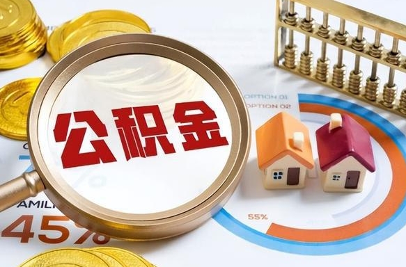 泰兴辞职可以取住房公积金吗（辞职以后可以取出住房公积金吗）